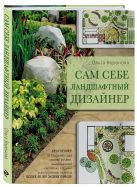 Сам себе ландшафтный дизайнер (нов. оф. бежевая обложка) Сам себе ландшафтный дизайнер (нов. оф. бежевая обложка)