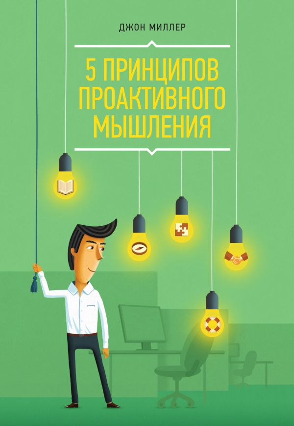 5 принципов проактивного мышления 5 принципов проактивного мышления Миллер Д.