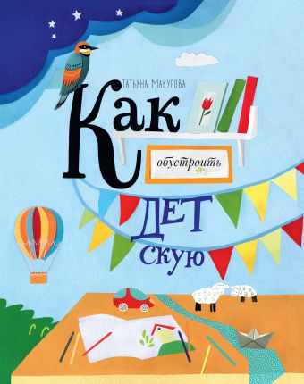 Как обустроить детскую Как обустроить детскую Макурова Т.
