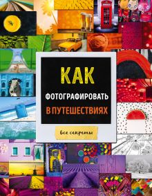 Как фотографировать в путешествиях