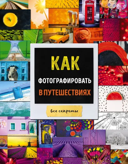 Обложка Как фотографировать в путешествиях 