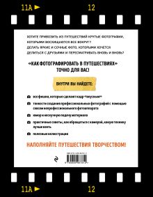 Обложка сзади Как фотографировать в путешествиях 