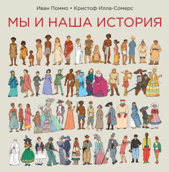 Мы и наша история Мы и наша история Поммо И.; Илла-Сомерс К.
