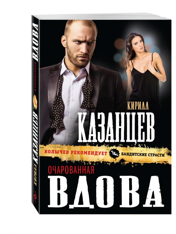 Очарованная вдова Очарованная вдова Казанцев К.