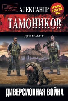 Обложка Диверсионная война Александр Тамоников