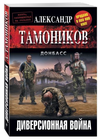 Диверсионная война Диверсионная война Тамоников А.А.