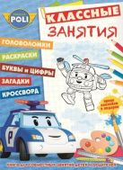 Робокар Поли и его друзья. КЗ № 1505. Классные занятия. Робокар Поли и его друзья. КЗ № 1505. Классные занятия.