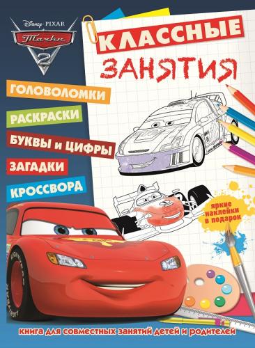 Тачки-2. КЗ № 1503. Классные занятия. Тачки-2. КЗ № 1503. Классные занятия.