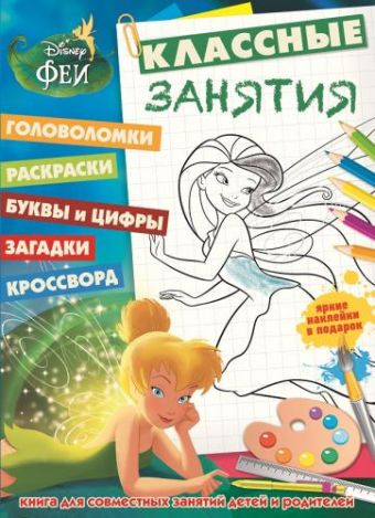 Феи. КЗ №1504. Классные занятия. Феи. КЗ №1504. Классные занятия.
