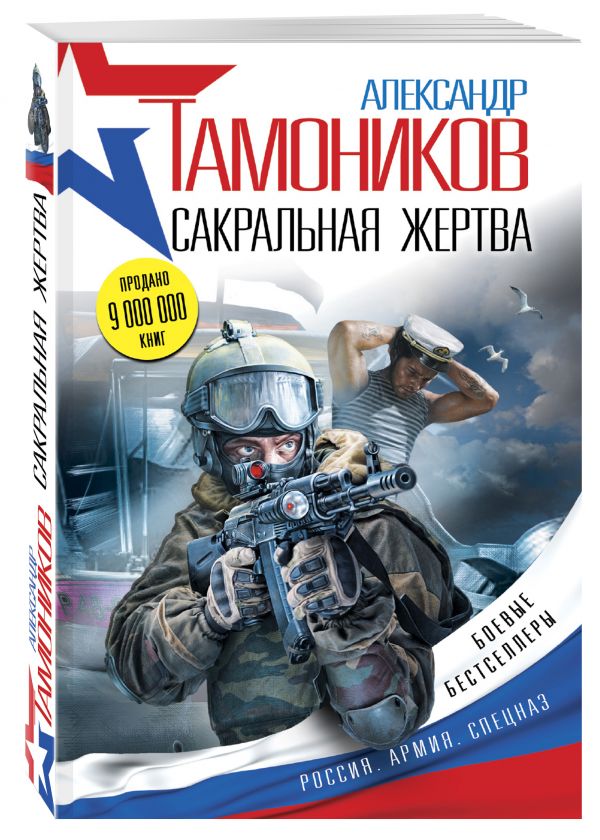 Сакральная жертва Сакральная жертва Тамоников А.А.