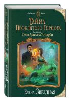 Тайна проклятого герцога. Книга первая. Леди Ариэлла Уоторби Тайна проклятого герцога. Книга первая. Леди Ариэлла Уоторби