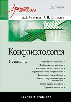 Конфликтология.Учебник.6изд Конфликтология.Учебник.6изд Анцупов Анатолий Яковлевич