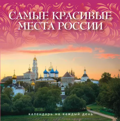 Обложка Самые красивые места России. Календарь (подарок) 