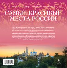 Обложка сзади Самые красивые места России. Календарь (подарок) 