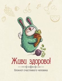 Обложка Живи здорово! Блокнот счастливого человека (Кролик) 