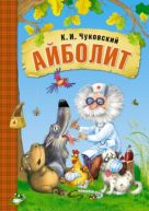Любимые сказки К.И. Чуковского. Айболит (книга в мягкой обложке) Любимые сказки К.И. Чуковского. Айболит (книга в мягкой обложке)