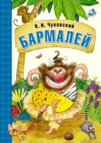 Любимые сказки К.И. Чуковского. Бармалей (книга в мягкой обложке) Любимые сказки К.И. Чуковского. Бармалей (книга в мягкой обложке) К. Чуковский