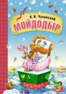 Любимые сказки К.И. Чуковского. Мойдодыр (книга в мягкой обложке) Любимые сказки К.И. Чуковского. Мойдодыр (книга в мягкой обложке)
