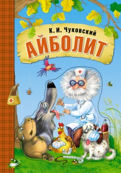 Любимые сказки К.И. Чуковского. Айболит (книга на картоне) Любимые сказки К.И. Чуковского. Айболит (книга на картоне) К. Чуковский