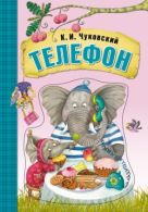 Любимые сказки К.И. Чуковского. Телефон (книга на картоне) Любимые сказки К.И. Чуковского. Телефон (книга на картоне)