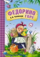 Любимые сказки К.И. Чуковского. Федорино горе (книга на картоне) Любимые сказки К.И. Чуковского. Федорино горе (книга на картоне)