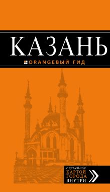 Обложка Казань: путеводитель + карта. 5-е изд., испр. и доп. 