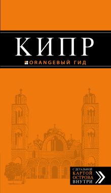 Кипр: путеводитель. 5-е изд., испр. и доп.