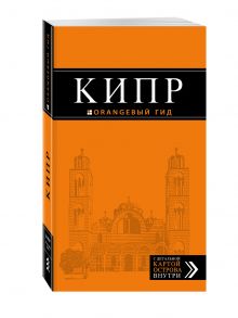 Кипр: путеводитель. 5-е изд., испр. и доп.