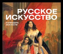 Подарочный комплект "Русское искусство (календарь)"+подарочный пакет