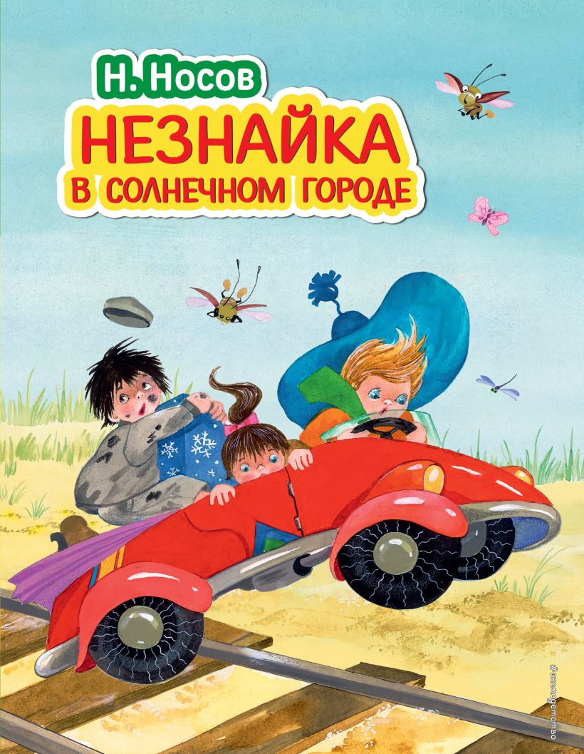 Книга Незнайка в Солнечном городе (ил О Зобниной) Николай Носов - купить,  читать онлайн отзывы и рецензии | ISBN 978-5-699-84988-8 | Эксмо