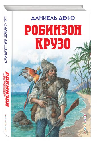 Робинзон Крузо Робинзон Крузо Дефо Д.