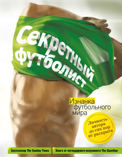 Обложка Секретный футболист: изнанка футбольного мира 