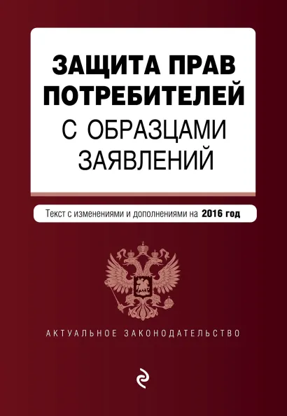 Обложка Защита прав потребителей с образцами заявлений: текст со всеми последними изм. и доп. на 2016 г.