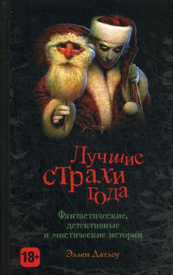 Лучшие страхи года Лучшие страхи года Датлоу Э.
