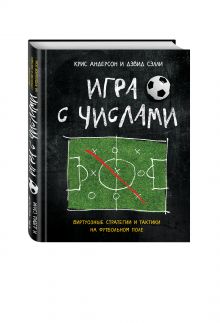 Андерсон К., Сэлли Д., - Игра с числами. Виртуозные стратегии и тактики на футбольном поле обложка книги Андерсон К., Сэлли Д., - Игра с числами. Виртуозные стратегии и тактики на футбольном поле обложка книги