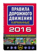 Правила дорожного движения 2016 карманные со всеми самыми последними изменениями и дополнениями Правила дорожного движения 2016 карманные со всеми самыми последними изменениями и дополнениями