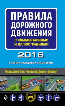 Обложка Правила дорожного движения с комментариями и иллюстрациями (со всеми последними изменениями на 2016 год) 