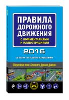 Правила дорожного движения с комментариями и иллюстрациями (со всеми последними изменениями на 2016 год) Правила дорожного движения с комментариями и иллюстрациями (со всеми последними изменениями на 2016 год)