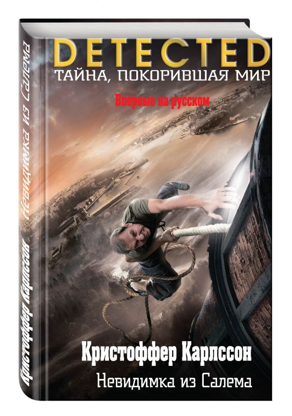 Невидимка из Салема Невидимка из Салема Карлссон К.
