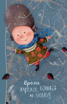 Angels 1. Время варежек, коньков и любви. Блокнот Евгения Гапчинская