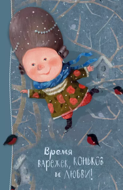 Обложка Angels 1. Время варежек, коньков и любви. Блокнот Евгения Гапчинская Евгения Гапчинская