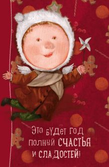 Angels 1. Это будет год, полный счастья и сладостей. Блокнот Евгения Гапчинская