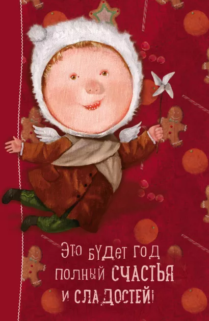 Обложка Angels 1. Это будет год, полный счастья и сладостей. Блокнот Евгения Гапчинская 