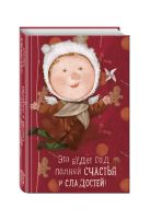 Angels 1. Это будет год, полный счастья и сладостей. Блокнот Евгения Гапчинская Angels 1. Это будет год, полный счастья и сладостей. Блокнот Евгения Гапчинская