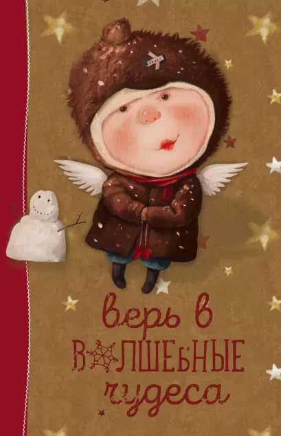 Обложка Angels 1. Верь в волшебные чудеса. Блокнот Евгения Гапчинская 