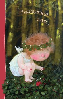 Angels 2. Земляничный ангел... Блокнот Евгения Гапчинская