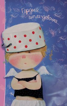 Angels 2. Гордый ангел-девочка... Блокнот Евгения Гапчинская