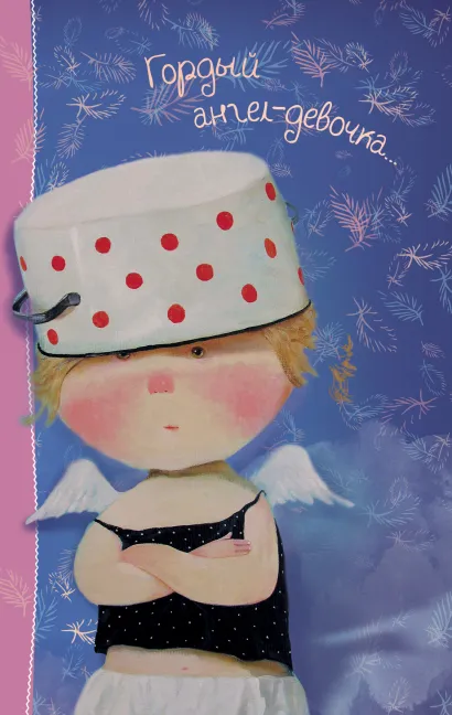 Обложка Angels 2. Гордый ангел-девочка... Блокнот Евгения Гапчинская 