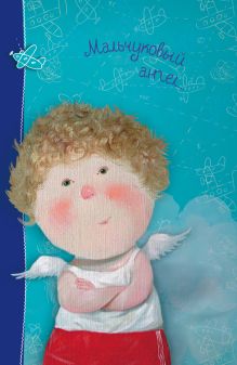 Angels 2. Мальчуковый ангел... Блокнот Евгения Гапчинская