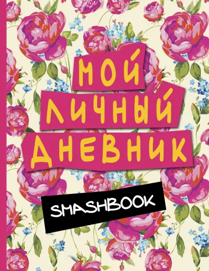 Обложка Мой личный дневник (розовый) 